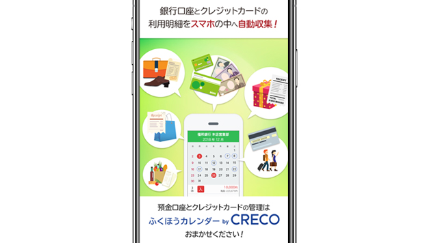 「ふくほうカレンダー by CRECO」を起動した画面